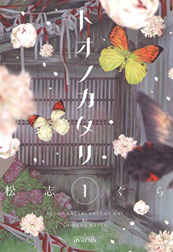 『トオノカタリ』