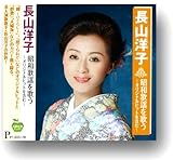 長山洋子 昭和歌謡を歌う BHST-241