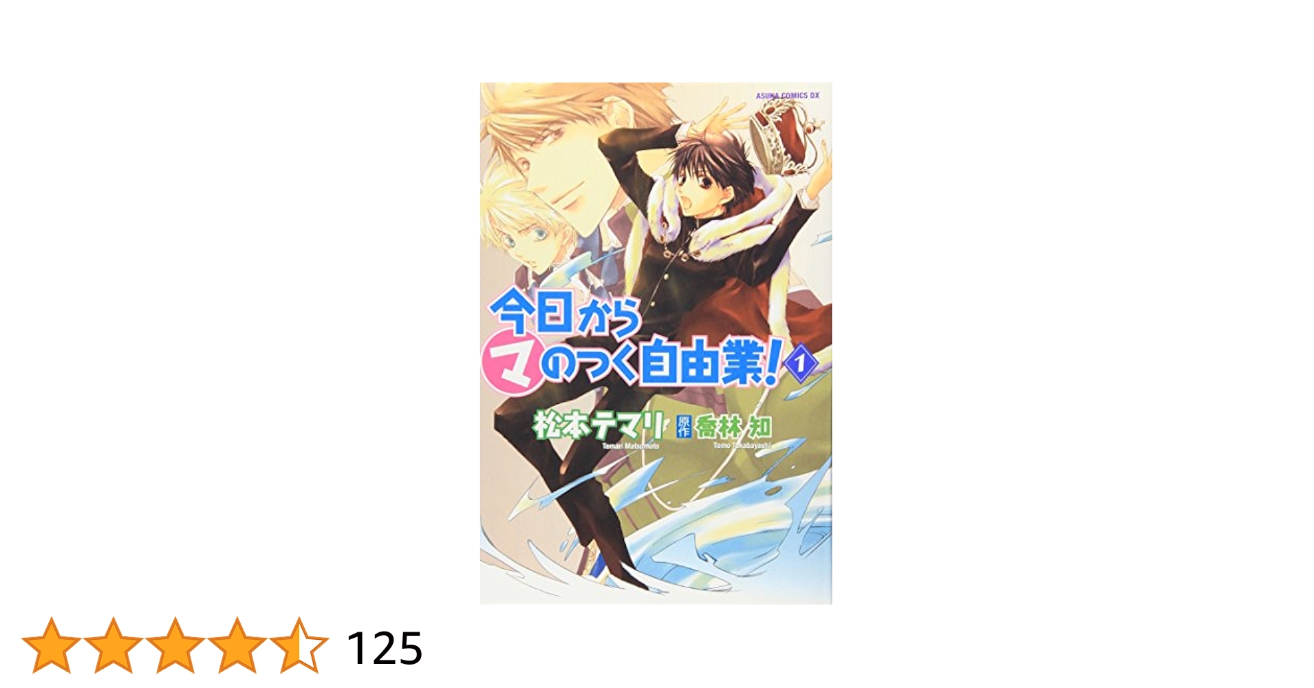 今日からマのつく自由業！　付録など Amazon.co.jp: 今日からマ王 今日からマのつく自由業 松本テマリ