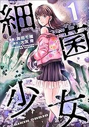 Amazon.co.jp: 細菌少女 （1） 【おまけマンガ付き】 (COMIC ヤミツキ