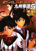 Gun Parade March Kyushu recapture <5> (Dengeki Bunko) (2009) ISBN: 4048674919 [Japanese Import] 4048674919 Book Cover