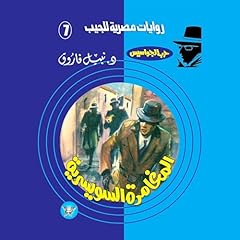 Diseño de la portada del título المغامرة السويسرية