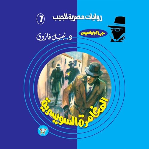 المغامرة السويسرية cover art