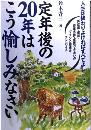無料電子書籍 pdf 定年後の20年はこう愉しみなさい―人生は終わりよければすべてよし 再就 バイ