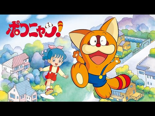 『ポコニャン!』