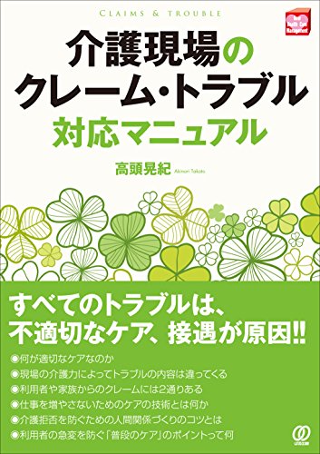 介護現場のクレーム・トラブル対応マニュアル (New Health Care Management)