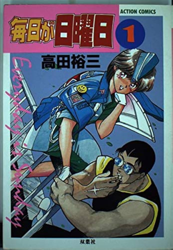 【中古】 アニメ版毎日が日曜日/双葉社/高田裕三 中古】 アニメ版毎日が日曜日/双葉社/高田裕三