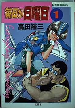 【中古】 アニメ版毎日が日曜日/双葉社/高田裕三 毎日が日曜日 アニメ版 フィルムコミックス 高田裕三(3×3EYES