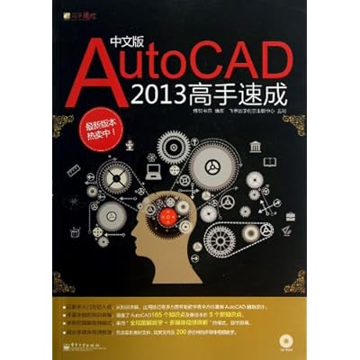 中文版AutoCAD 2013高手速成