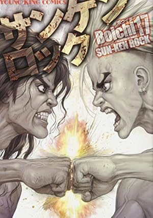 サンケンロック 24巻 (コミック(YKコミックス)) | Boichi |本