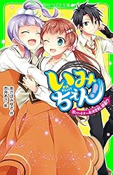 【認定証付き】いみちぇん! ・「いみちぇんx1%」星にねがいを！全27冊セット 認定証付き】いみちぇん! ・「いみちぇんx1%」星にねがいを！