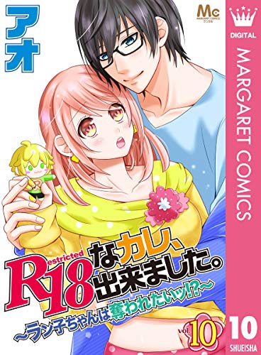 R18なカレ、出来ました。~ラン子ちゃんは奪われたいッ!?~ 10 (マーガレットコミックスDIGITAL)