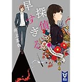 探偵が早すぎる　（下） (講談社タイガ)