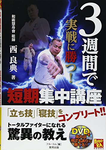 キンドル 無料電子書籍 3週間で実戦に勝つ!短期集中講座 (BUDO-RA BOOKS) バイ