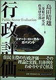 行政評価 スマート・ローカル・ガバメント