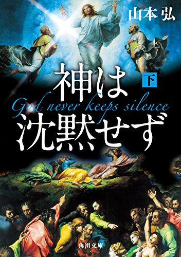 無料電子書籍 アプリ 神は沈黙せず(下) (角川文庫) バイ