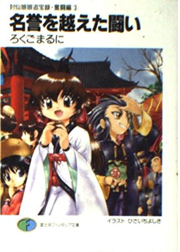食前絶後！！ （富士見ファンタジア文庫） ろくごまるに Amazon.co.jp: 食前絶後!! (富士見ファンタジア文庫) 電子書籍