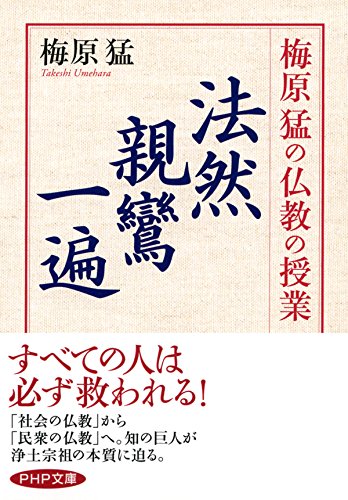 無料電子書籍 おすすめ 梅原猛の仏教の授業 法然・親鸞・一遍 (PHP文庫) バイ