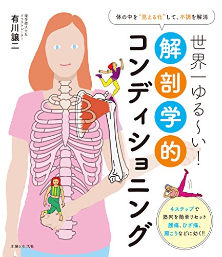 世界一ゆる~い!解剖学的コンディショニング