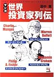 マンガ 世界投資家列伝 バフェット、マンガー、グレアム、フィッシャー (ウィザードコミックス 6)