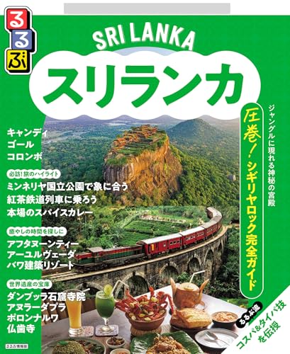 るるぶスリランカ(2026年版) るるぶスリランカ(2026年版)