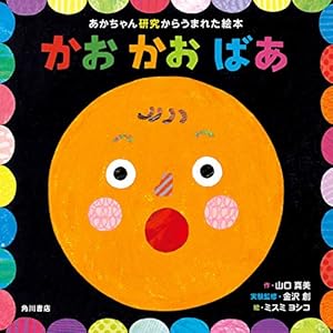 あかちゃん研究からうまれた絵本　かお かお ばあ (角川書店単行本)