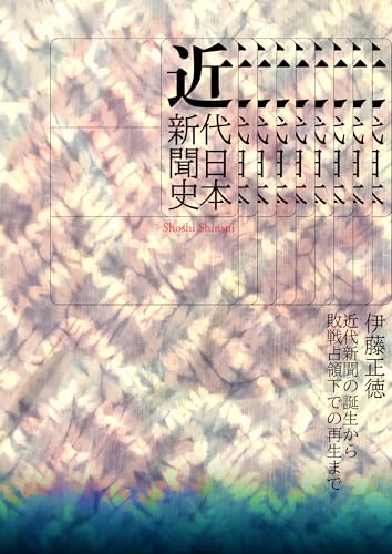 近代日本新聞史: 近代新聞の誕生から敗戦占領下での再生まで