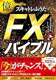 億トレーダースキャトレふうたのFXバイブル
