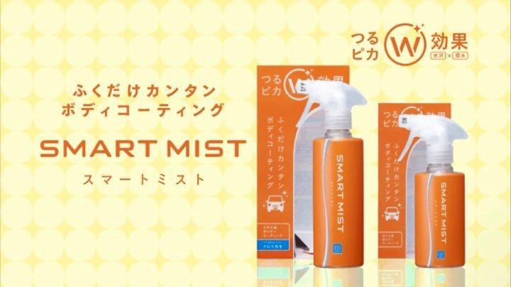 Amazon Cci 洗車用品 スマートミスト ボディコーティング 撥水タイプ 180ml スマートビュー ガラスコーティング 撥水スプレー 180ml セット W 137 撥水剤 撥水剤 車 バイク