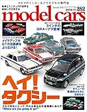 model cars (モデル・カーズ) 2019年11月号 Vol.282 [雑誌]