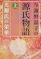 与謝野晶子の源氏物語 上 光源氏の栄華 (角川ソフィア文庫)
