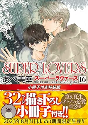 Amazon.co.jp: SUPER LOVERS 第18巻 小冊子付き特装版 (あすか