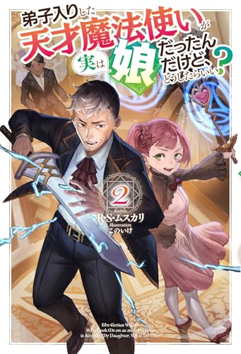 弟子入りした天才魔法使いが実は娘だったんだけど、どうしたらいい? 2 (HJ NOVELS HJN 88-02) 弟子入りした天才魔法使いが実は娘だったんだけど、どうしたらいい? 2 (HJ NOVELS HJN 88-02)