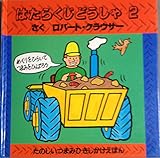 はたらくじどうしゃ (2) (たのしいつまみひきしかけえほん)