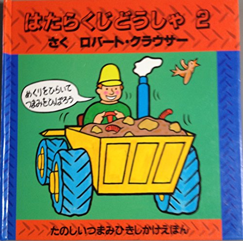 はたらくじどうしゃ〈2〉 (たのしいつまみひきしかけえほん)