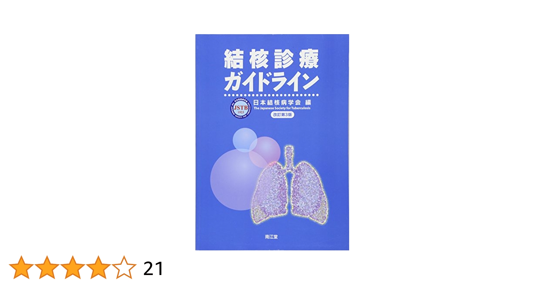 結核診療プラクティカルガイドブック 結核診療プラクティカルガイドブック