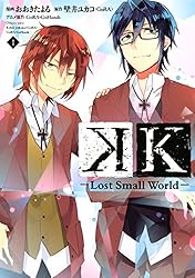 K ―Lost Small World―（3） (Kissコミックス