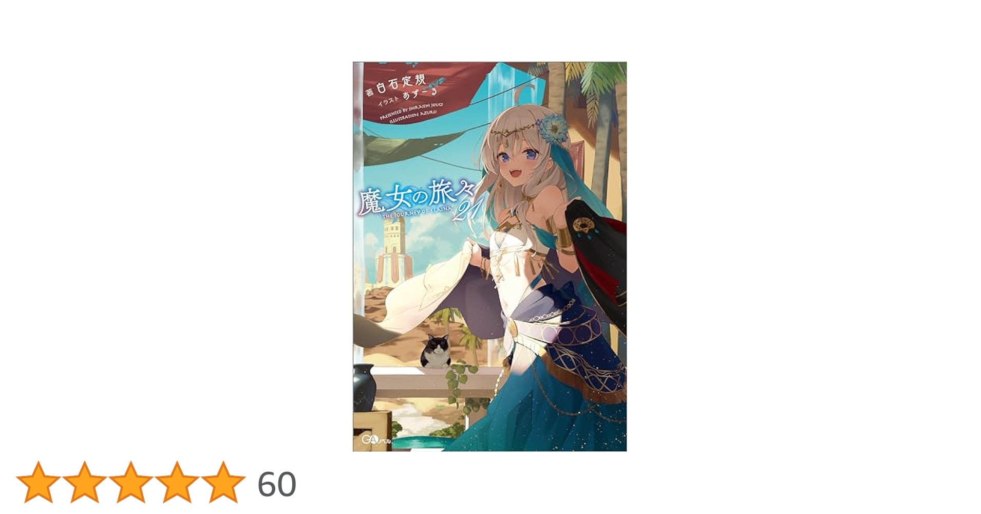魔女の旅々　1〜19巻と21巻　全巻！綺麗 魔女の旅々19 | GA文庫