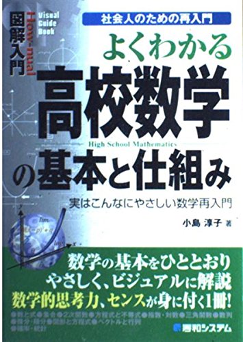 よくわかる#高校数学　の基本と仕組み : 実はこんなにやさしい数学再入門 図解入門よくわかる高校数学の基本と仕組み | 小島 淳子 |本 | 通販