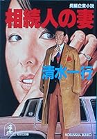 相続人の妻 4334729797 Book Cover