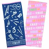 丸眞 フェイスタオル 2枚セット ガッツ!! 吹奏楽部 抗菌防臭加工 0605008300