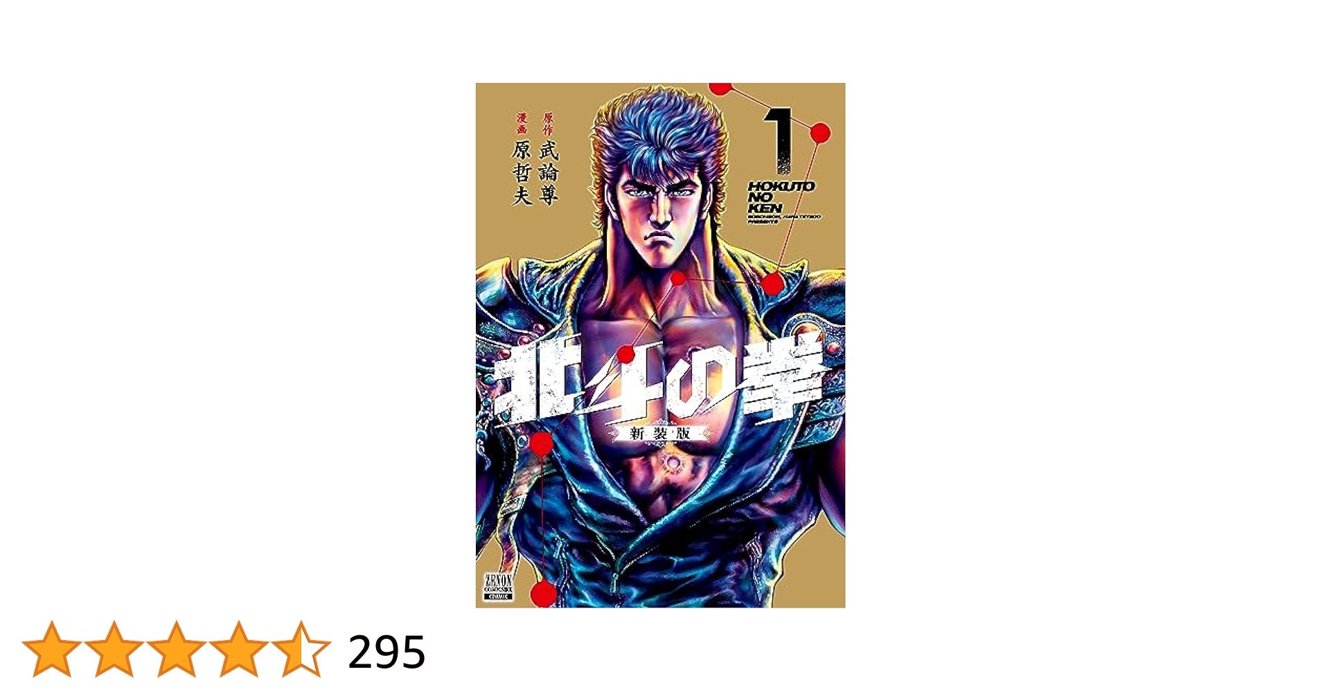 北斗の拳 新装版 1〜10巻 武論尊 原哲夫