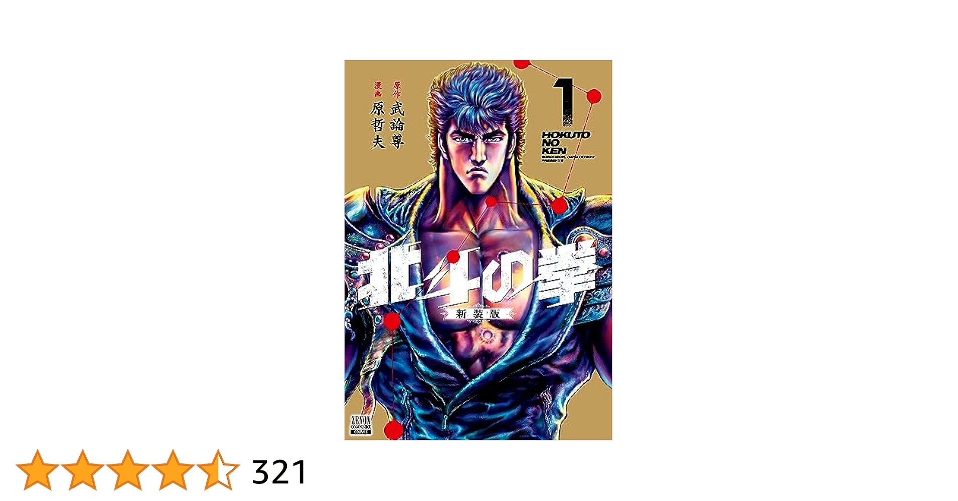 北斗の拳 新装版 1〜18巻　全巻セット 北斗の拳』新装版コミックス全18巻刊行開始！ - 原哲夫 公式