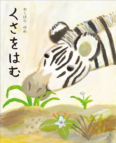 くさをはむ (講談社の創作絵本)のサムネイル