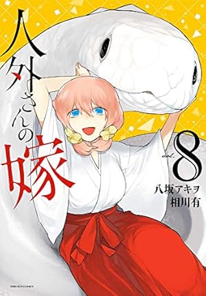 Amazon.co.jp: 人外さんの嫁 8巻 (ZERO-SUMコミックス) : 八坂 アキヲ