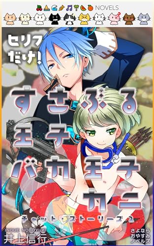 すさぶる王子バカ王子カニ (さよならおやすみノベルズ)