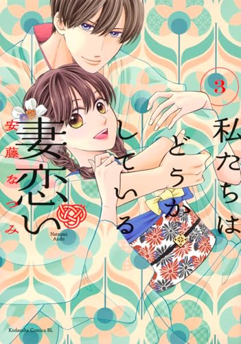 私たちはどうかしている 妻恋い(3)のサムネイル