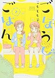 ごほうびごはん(7) (芳文社コミックス)