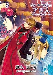 ジョーカーの国のアリス～サーカスと嘘つきゲーム～: 2 (ZERO