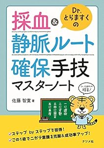本のDr.とらますくの採血&静脈ルート 確保手技マスターノートの表紙